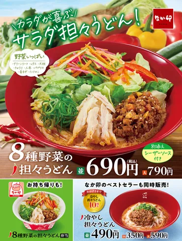 なか卯、野菜たっぷり「8種野菜の担々うどん」発売 