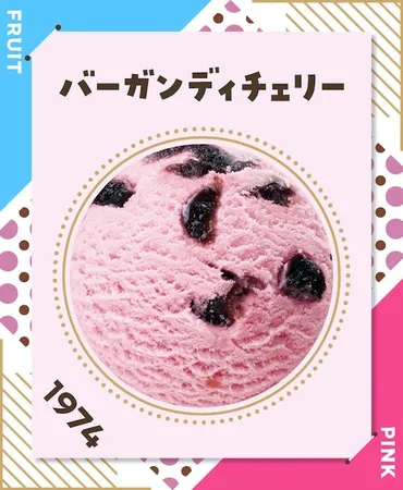 サーティワン】フレーバー総選挙結果速報！チョコミントを超えた ...