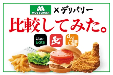 モスバーガーを宅配・デリバリーするなら、Uber Eats？出前館 ...