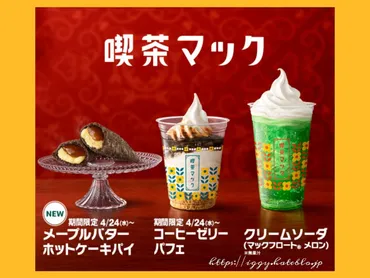 メープルバターホットケーキパイを食べた感想。喫茶マック新 ...