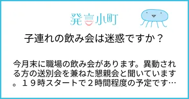 子連れの飲み会は迷惑ですか？ 