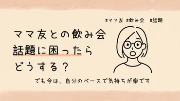 ママ友との飲み会、話題に困ったらどうする？ 