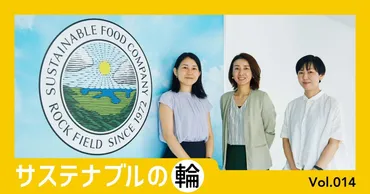 食の可能性を切り拓き、豊かな未来を共創する。SUSTAINABLE FOOD ...