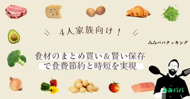 4人家族向け！ 食材のまとめ買い＆賢い保存で食費節約と時短を ...