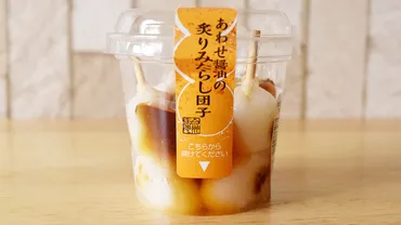 シャトレーゼ「あわせ醤油の炙りみたらし団子カップ入」は行楽のお供にも◎口コミや賞味期限、カロリーはどのくらい？ 