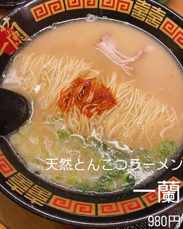 一蘭.新宮店】あっさりな豚骨が美味しいコク旨スープの正統派とんこつラーメン。 