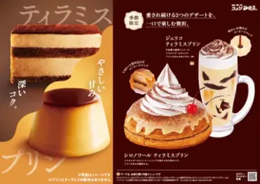 コメダ珈琲店】愛され続ける2つのデザートを一口で楽しむ贅沢。 「シロノワール ティラミスプリン」「ジェリコ ティラミスプリン」 が2025年3月19日(水)より季節限定で販売開始