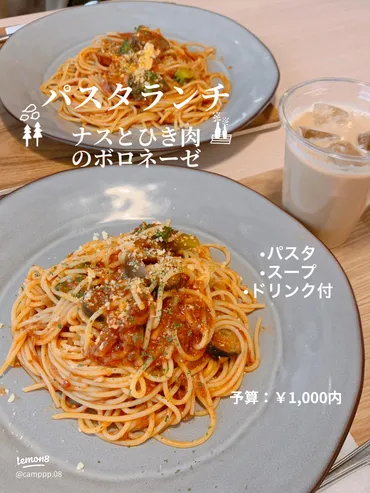 リーズナブルなパスタランチ！1000円で美味しいセットを楽しもう