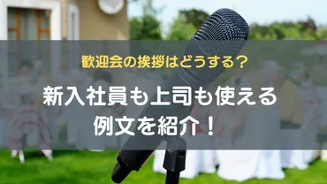 歓迎会の挨拶はどうする？新入社員も上司も使える例文を紹介！