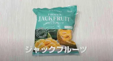 業務スーパー】にあった未知の「ジャックフルーツ」って何？甘くて美味しいのに低カロリーと奇跡のフルーツ！ 