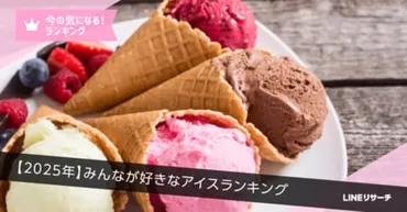 LINEリサーチ】好きなアイスTOP3は「雪見だいふく」「ピノ」「ハーゲンダッツ ミニカップ」が5