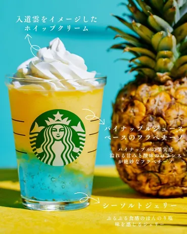 夏の新定番？スターバックス『サンシャイン パイン フラペチーノ』徹底解剖！(？)真夏の太陽と海辺を表現！爽やか新作フラペチーノ