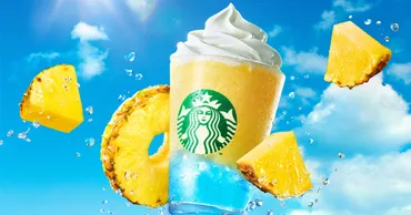 【スタバ新作】8/7〜発売！さわやかなパイナップルの『サンシャイン パイン フラペチーノ®』が真夏にぴったり！ 