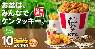 KFCが「お盆バーレル」を期間限定で発売、1,060円もおトクの大容量商品 