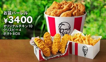 今年は14日間お得 ケンタッキーの夏ギフト「お盆バーレル」「お盆パック」が登場