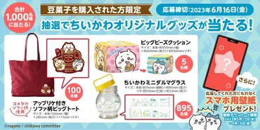 ちいかわ×コメダ珈琲店】 ちいかわオリジナル豆菓子セット第2弾を 2023年5月17日(水)より数量限定で販売開始!