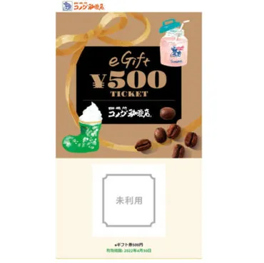 コメダ珈琲のキャンペーンで「eギフト500円分」が当選しました☆