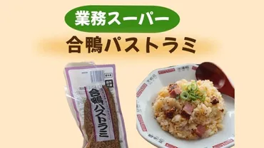 業務スーパー】おつまみだけじゃもったいない！200円台で買える合鴨パストラミで作るやみつき炒飯（みみこ） 