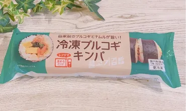 これ、本当に冷凍食品！？おいしすぎて話題の「冷凍プルコギキンパ」