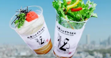 丸亀製麺「シェイクうどん」ってどんなうどん？新感覚テイクアウトメニューを徹底解説！?丸亀製麺「シェイクうどん」全貌！ 新感覚テイクアウトの魅力を紐解く