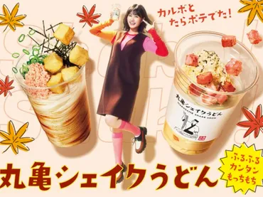 丸亀製麺、「丸亀シェイクうどん」から「こくうま玉子のカルボナーラうどん」と「青じそ香る たらポテぶっかけうどん」を販売 