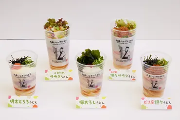 丸亀製麺、振って楽しい「シェイクうどん」で新たなテイクアウトの形を発表