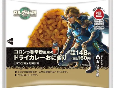 ローソン×「ゼルダの伝説 ティアーズ オブ ザ キングダム」開催！「からあげクン ポカポカ草の実味」などコラボメニューが5月9日登場 
