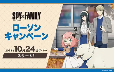 ローソンで「SPY×FAMILY」キャンペーンが明日24日から開始！オリジナルグッズが先着・数量限定でもらえる 