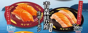 スシロー 青森県産サーモン 