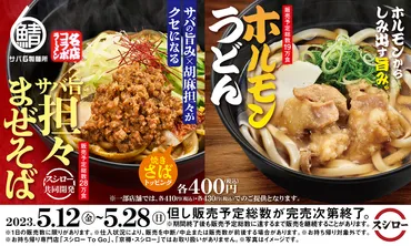 スシローのコラボメニュー徹底レビュー！サバ6製麺所、肉山、ハイキュー!!コラボってどんな味？スシローのコラボメニュー、実食レポート！