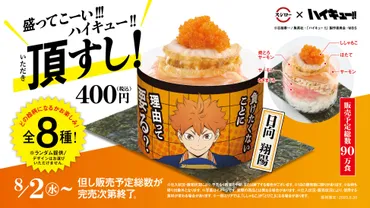 スシローで「うまい」の頂へ!!「スシロー×ハイキュー!!」コラボ！コラボメニューやコラボ描き下ろしアクスタ付きお持ち帰りセットなど!! 