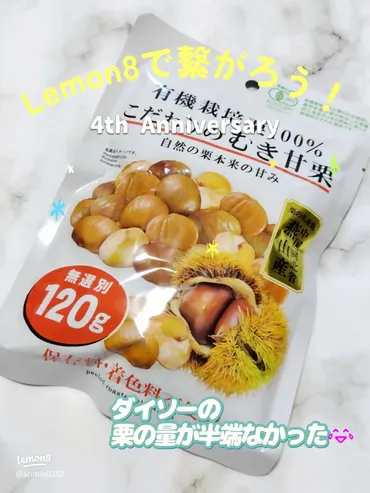 ダイソーの有機甘栗が神 