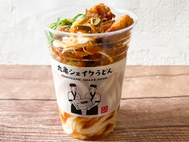 全品食べ比べ】丸亀製麺「シェイクうどん」が復活！ 新商品のおすすめは？ 