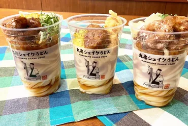 丸亀製麺「丸亀シェイクうどん」販売再開。ハンバーグ/唐揚げ/赤ウインナーが入った「よくばりシェイクうどん」など新作3品 