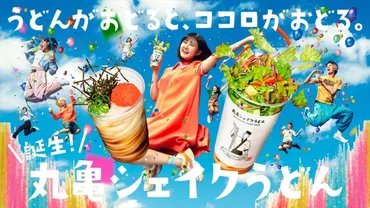 丸亀製麺から゛シェイクするうどん゛ が誕生！できたてのおいしさが、どこでも手軽に楽しめる 