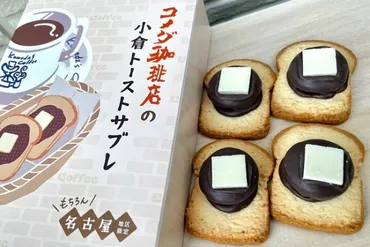 銀のぶどう×コメダの新・名古屋土産「コメダ珈琲店の小倉トーストサブレ」を買って食べてみたよ。 
