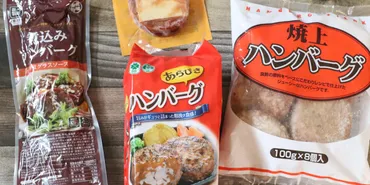 業務スーパーのハンバーグ4種を食べ比べ!一番おいしいのはどれ?
