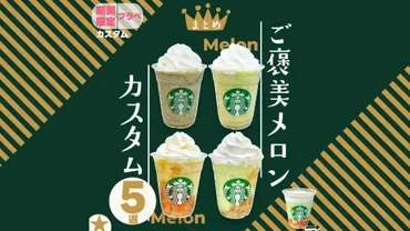 スタバカスタム】新作メロンフラペチーノを極めるカスタム５選！簡単に注文できる方法までバッチリ紹介！（まめ☆毎日スタバカスタム） 