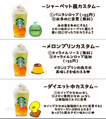 スタバ新作！GOHOBIメロンフラペチーノおすすめカスタム6選🍈🧡