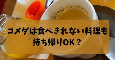 コメダは食べきれない料理も持ち帰りOK？実際に店員さんに聞いてみた【最新ルール】 
