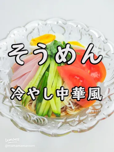 さっぱり美味しい冷やし中華風そうめんのレシピ