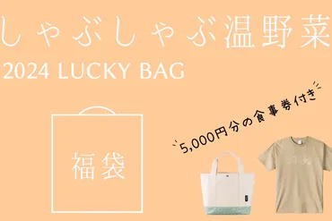 しゃぶしゃぶ温野菜、初の福袋は5000円分の食事券とTシャツ/トートバッグがセットで゛5500円゛ 