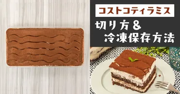 コストコのティラミスの美しい切り方と冷凍保存方法を解説