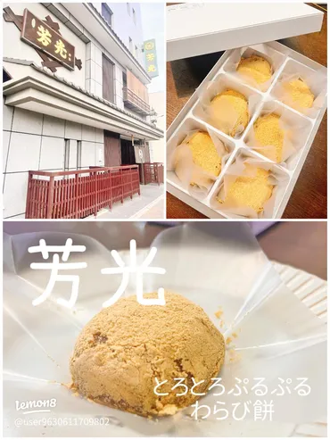 名古屋で味わう芳光のわらび餅