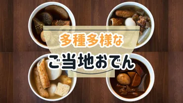 ご当地おでんの具材や出汁はこんなに違う 静岡や京都などを食べ比べ 