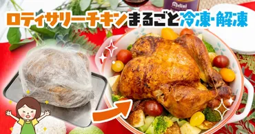 ロティサリーチキンをまるごと冷凍・解凍する方法を解説