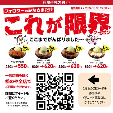 松のや「チキンかつ定食」゛550円～゛のクーポンをXで配信 