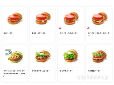 モスバーガー メニュー 一覧!レギュラーメニュー 単品・セット 価格まとめ