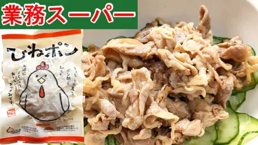 業務スーパー】解凍するだけ!手軽に食べられる最強おつまみ!噛むほどに旨い新商品「ひねポン」とは?!(業務スーパーマニアスパ子)