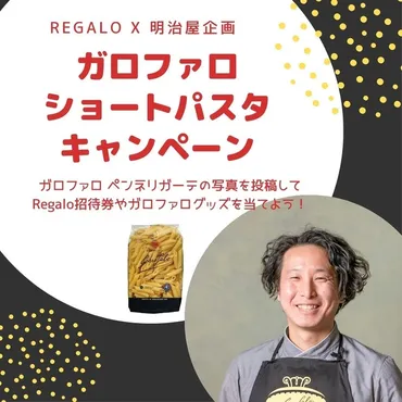一つ星レストランRegalo×明治屋】 「Regalo」ご招待券や パスタメーカー「ガロファロ」ロゴ入りグッズが当たる！  Instagramキャンペーン7月17日まで開催 